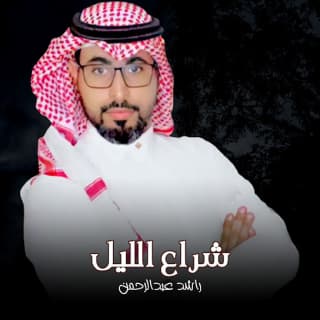 اغنية شراع الليل راشد عبدالرحمن بالكلمات كلمات اغنية شراع الليل راشد عبدالرحمن مكتوبة كاملة