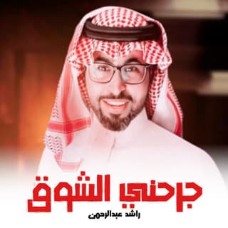 اغنية جرحني الشوق راشد عبدالرحمن بالكلمات كلمات اغنية جرحني الشوق راشد عبدالرحمن مكتوبة كاملة