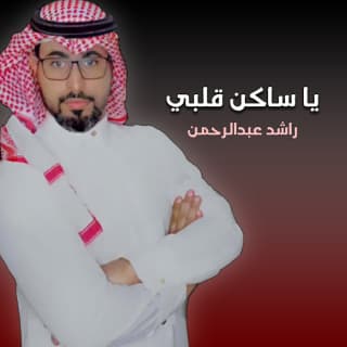 اغنية ياساكن قلبي راشد عبدالرحمن بالكلمات كلمات اغنية ياساكن قلبي راشد عبدالرحمن مكتوبة كاملة