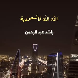 اغنية الله الله فالسعودية راشد عبدالرحمن بالكلمات كلمات اغنية الله الله فالسعودية راشد عبدالرحمن مكتوبة كاملة