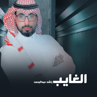 اغنية الغايب راشد عبدالرحمن بالكلمات كلمات اغنية الغايب راشد عبدالرحمن مكتوبة كاملة