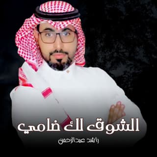 اغنية الشوق لك ضامي راشد عبدالرحمن بالكلمات كلمات اغنية الشوق لك ضامي راشد عبدالرحمن مكتوبة كاملة