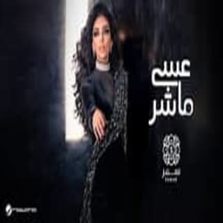 اغنية عسى ماشر سمر بالكلمات كلمات اغنية عسى ماشر سمر مكتوبة كاملة