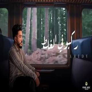 اغنية ركبوني الغلط ليل المحمدي بالكلمات كلمات اغنية ركبوني الغلط ليل المحمدي مكتوبة كاملة