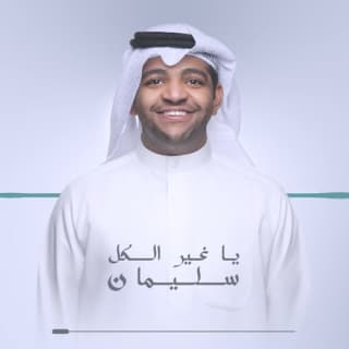اغنية يا غير الكل - سليمان خالد المظفر بالكلمات كلمات اغنية يا غير الكل - سليمان خالد المظفر مكتوبة كاملة