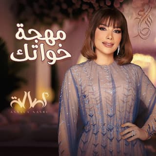 اغنية مهجة خواتك اصالة نصري بالكلمات كلمات اغنية مهجة خواتك اصالة نصري مكتوبة كاملة