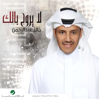 اغنية ما ينعذر خالد عبد الرحمن بالكلمات كلمات اغنية ما ينعذر خالد عبد الرحمن مكتوبة كاملة