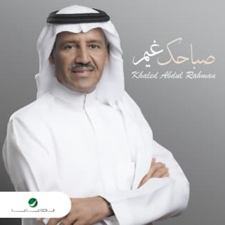 اغنية صباحك غيم خالد عبد الرحمن بالكلمات كلمات اغنية صباحك غيم خالد عبد الرحمن مكتوبة كاملة