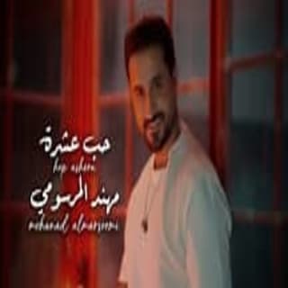 اغنية حب عشرة مهند المرسومي بالكلمات كلمات اغنية حب عشرة مهند المرسومي مكتوبة كاملة