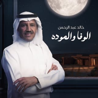 اغنية الوفا والمودة خالد عبد الرحمن بالكلمات كلمات اغنية الوفا والمودة خالد عبد الرحمن مكتوبة كاملة