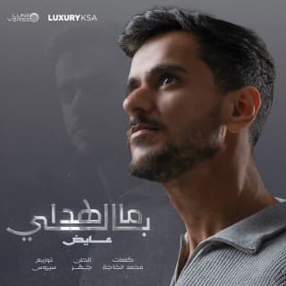 اغنية ما هدا بالي عايض بالكلمات كلمات اغنية ما هدا بالي عايض مكتوبة كاملة