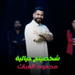 اغنية شخصيتج خيالية محمود الغياث بالكلمات كلمات اغنية شخصيتج خيالية محمود الغياث مكتوبة كاملة