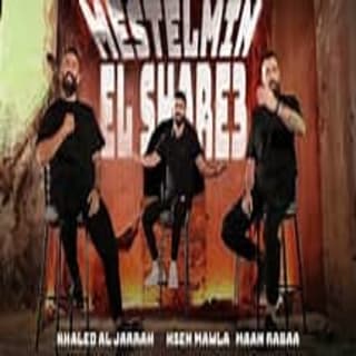 اغنية مستلمين الشارع معن رباع بالكلمات كلمات اغنية مستلمين الشارع معن رباع مكتوبة كاملة