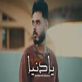 اغنية يا دنيا محمود هجرس بالكلمات كلمات اغنية يا دنيا محمود هجرس مكتوبة كاملة