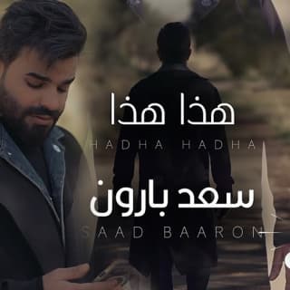 اغنية هذا هذا سعد بارون بالكلمات كلمات اغنية هذا هذا سعد بارون مكتوبة كاملة