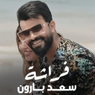 اغنية فراشة سعد بارون بالكلمات كلمات اغنية فراشة سعد بارون مكتوبة كاملة