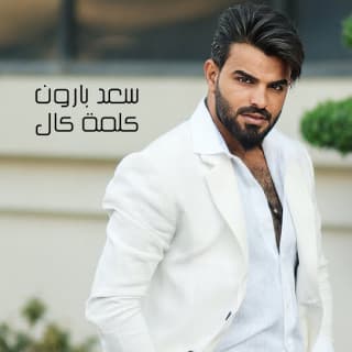 اغنية كلمة كال سعد بارون بالكلمات كلمات اغنية كلمة كال سعد بارون مكتوبة كاملة