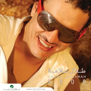 اغنية عاجبني طلال سلامة بالكلمات كلمات اغنية عاجبني طلال سلامة مكتوبة كاملة