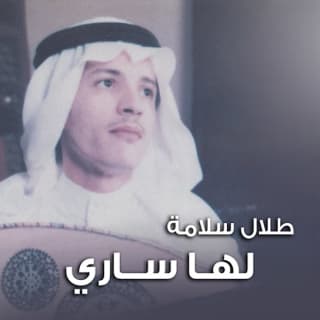 اغنية لها ساري طلال سلامة بالكلمات كلمات اغنية لها ساري طلال سلامة مكتوبة كاملة