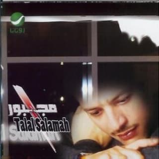 اغنية مجبور طلال سلامة بالكلمات كلمات اغنية مجبور طلال سلامة مكتوبة كاملة