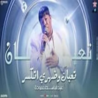 اغنية تعبان و ضهري اتكسر عبد الباسط حمودة بالكلمات كلمات اغنية تعبان و ضهري اتكسر عبد الباسط حمودة مكتوبة كاملة