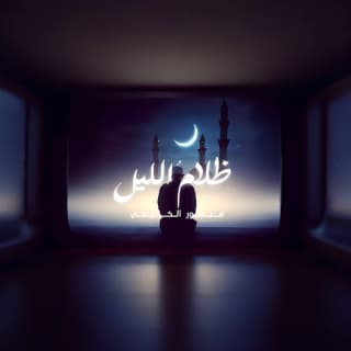 اغنية ظلامُ الليل منصور الخليفي بالكلمات كلمات اغنية ظلامُ الليل منصور الخليفي مكتوبة كاملة