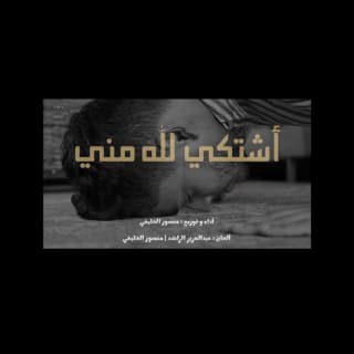 اغنية أشتكي لله مني منصور الخليفي بالكلمات كلمات اغنية أشتكي لله مني منصور الخليفي مكتوبة كاملة