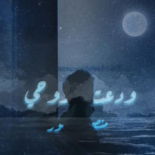 اغنية ودَّعـتُ روحي منصور الخليفي بالكلمات كلمات اغنية ودَّعـتُ روحي منصور الخليفي مكتوبة كاملة