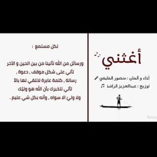 اغنية أغـثـني منصور الخليفي بالكلمات كلمات اغنية أغـثـني منصور الخليفي مكتوبة كاملة