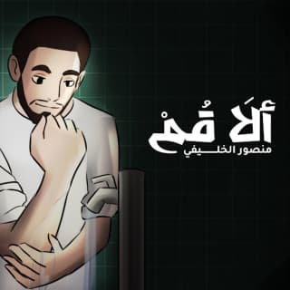 اغنية ألَا قُـم منصور الخليفي بالكلمات كلمات اغنية ألَا قُـم منصور الخليفي مكتوبة كاملة