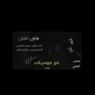 اغنية خالِق الخَلق منصور الخليفي بالكلمات كلمات اغنية خالِق الخَلق منصور الخليفي مكتوبة كاملة