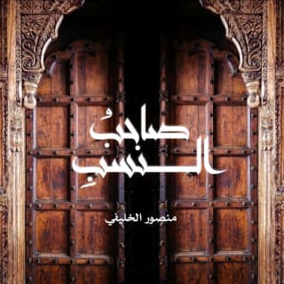 اغنية صاحبُ النسب ﷺ منصور الخليفي بالكلمات كلمات اغنية صاحبُ النسب ﷺ منصور الخليفي مكتوبة كاملة