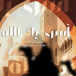 اغنية أسرى بك الله ﷺ منصور الخليفي بالكلمات كلمات اغنية أسرى بك الله ﷺ منصور الخليفي مكتوبة كاملة