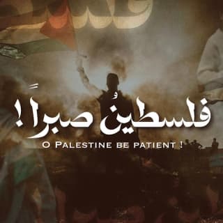 اغنية فلسطينُ صبراً منصور الخليفي بالكلمات كلمات اغنية فلسطينُ صبراً منصور الخليفي مكتوبة كاملة