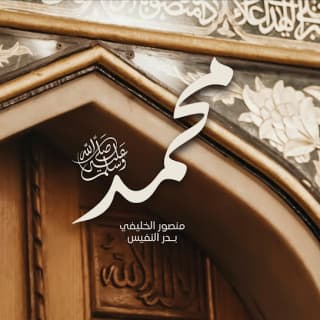 اغنية محمدٌ ﷺ منصور الخليفي بالكلمات كلمات اغنية محمدٌ ﷺ منصور الخليفي مكتوبة كاملة