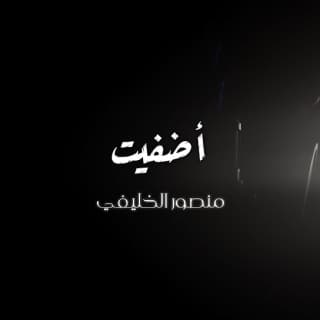 اغنية أضفيت على الحسن العبقا منصور الخليفي بالكلمات كلمات اغنية أضفيت على الحسن العبقا منصور الخليفي مكتوبة كاملة