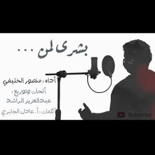 اغنية بـشرى لـمن منصور الخليفي بالكلمات كلمات اغنية بـشرى لـمن منصور الخليفي مكتوبة كاملة