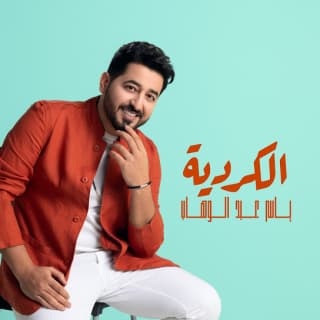 اغنية الكردية ياسر عبد الوهاب بالكلمات كلمات اغنية الكردية ياسر عبد الوهاب مكتوبة كاملة