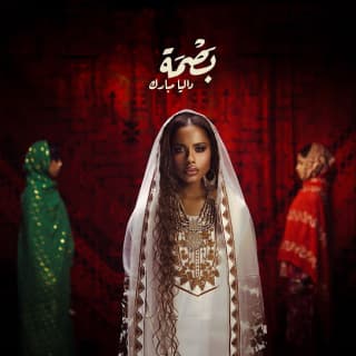 اغنية هزمت الشوق داليا مبارك بالكلمات كلمات اغنية هزمت الشوق داليا مبارك مكتوبة كاملة