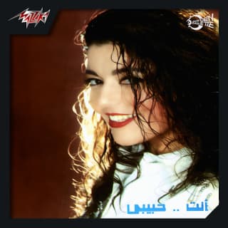 اغنية مش هقدر اوعدك سميرة سعيد بالكلمات كلمات اغنية مش هقدر اوعدك سميرة سعيد مكتوبة كاملة