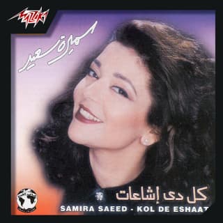 كلمات اغاني البوم كل دي إشاعات كلمات اغاني البوم كل دي إشاعات