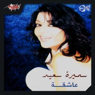 اغنية بعد الرحيل سميرة سعيد بالكلمات كلمات اغنية بعد الرحيل سميرة سعيد مكتوبة كاملة