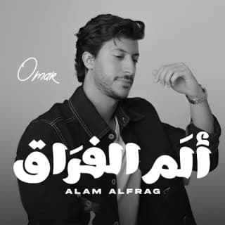 اغنية ألم الفراق عمر المرزوق بالكلمات كلمات اغنية ألم الفراق عمر المرزوق مكتوبة كاملة