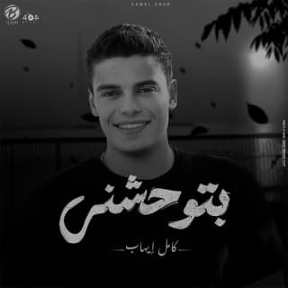 اغنية بتوحشني كامل إيهاب بالكلمات كلمات اغنية بتوحشني كامل إيهاب مكتوبة كاملة