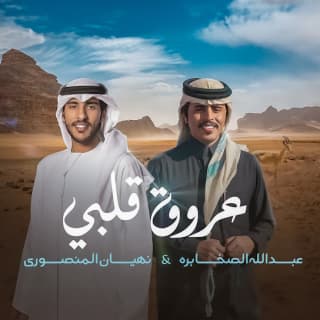 اغنية عروق قلبي عبدالله الصخابرة بالكلمات كلمات اغنية عروق قلبي عبدالله الصخابرة مكتوبة كاملة