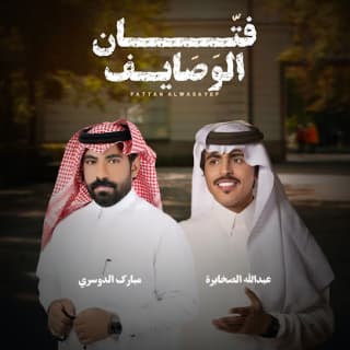 اغنية فتان الوصايف عبدالله الصخابرة بالكلمات كلمات اغنية فتان الوصايف عبدالله الصخابرة مكتوبة كاملة