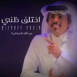 اغنية اختلف ظني عبدالله الصخابرة بالكلمات كلمات اغنية اختلف ظني عبدالله الصخابرة مكتوبة كاملة