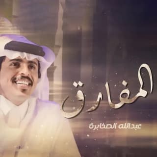 اغنية المفارق عبدالله الصخابرة بالكلمات كلمات اغنية المفارق عبدالله الصخابرة مكتوبة كاملة