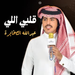 اغنية قلبي اللي عبدالله الصخابرة بالكلمات كلمات اغنية قلبي اللي عبدالله الصخابرة مكتوبة كاملة