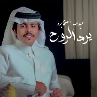 اغنية يرد الروح عبدالله الصخابرة بالكلمات كلمات اغنية يرد الروح عبدالله الصخابرة مكتوبة كاملة